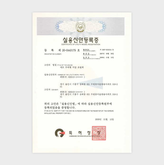 실용신안등록증20-0443179호