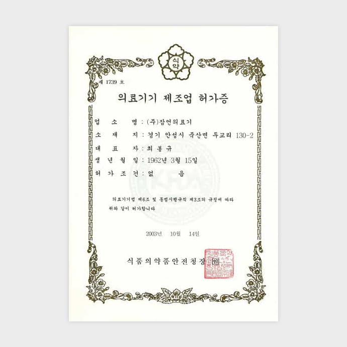 의료기기제조업허가증